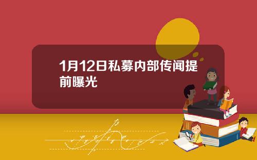 1月12日私募内部传闻提前曝光