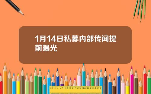 1月14日私募内部传闻提前曝光