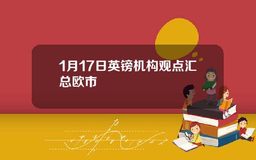 1月17日英镑机构观点汇总欧市