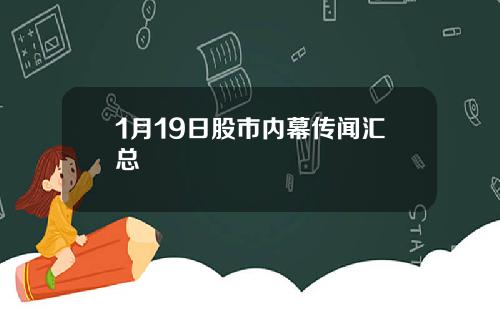 1月19日股市内幕传闻汇总