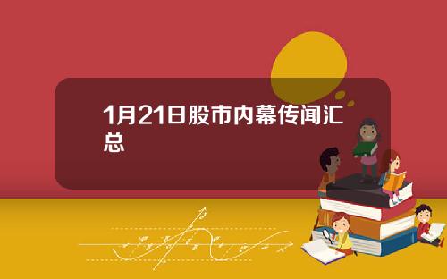 1月21日股市内幕传闻汇总