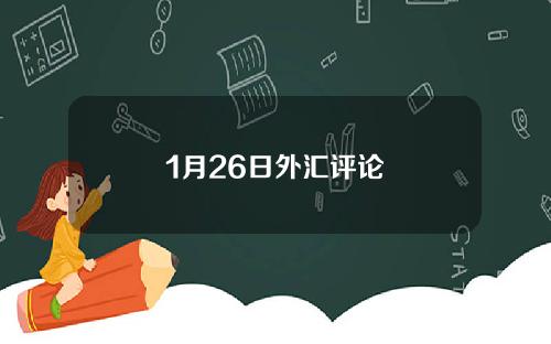 1月26日外汇评论