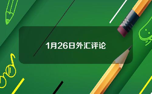 1月26日外汇评论