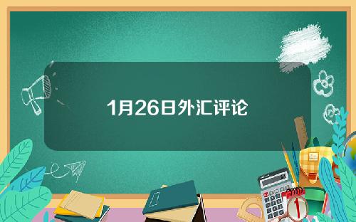 1月26日外汇评论