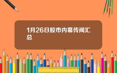 1月26日股市内幕传闻汇总