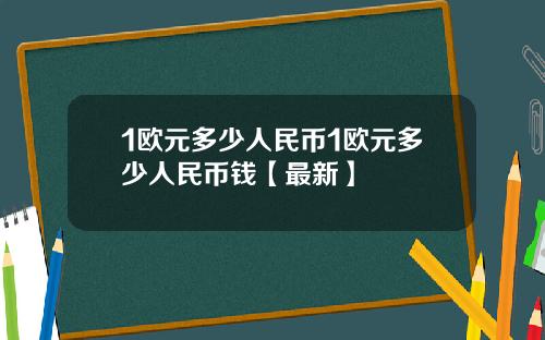 1欧元多少人民币1欧元多少人民币钱【最新】