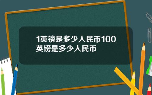 1英镑是多少人民币100英镑是多少人民币