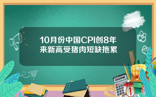 10月份中国CPI创8年来新高受猪肉短缺拖累