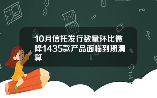 10月信托发行数量环比微降1435款产品面临到期清算