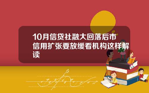 10月信贷社融大回落后市信用扩张要放缓看机构这样解读