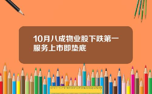 10月八成物业股下跌第一服务上市即垫底