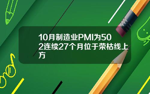 10月制造业PMI为502连续27个月位于荣枯线上方