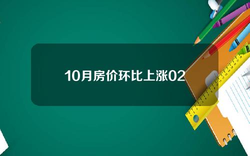 10月房价环比上涨02