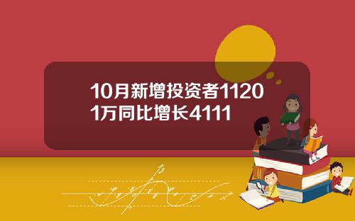 10月新增投资者11201万同比增长4111