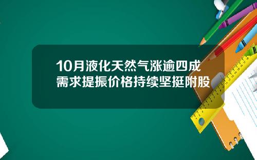 10月液化天然气涨逾四成需求提振价格持续坚挺附股