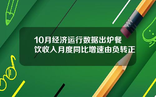 10月经济运行数据出炉餐饮收入月度同比增速由负转正