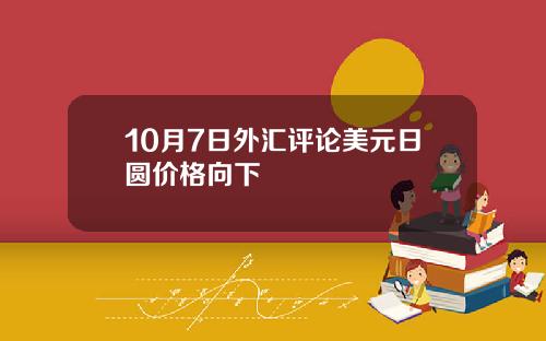 10月7日外汇评论美元日圆价格向下