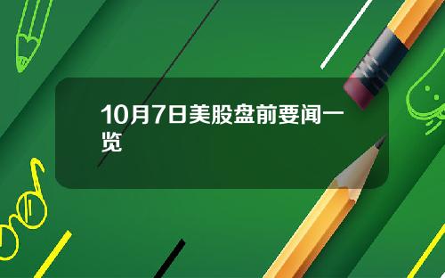 10月7日美股盘前要闻一览