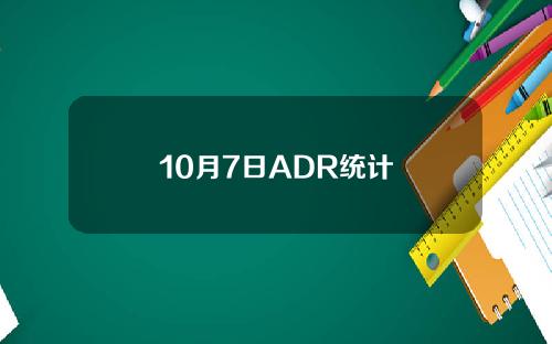 10月7日ADR统计