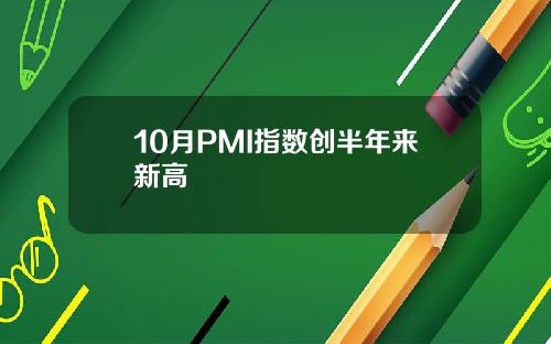 10月PMI指数创半年来新高