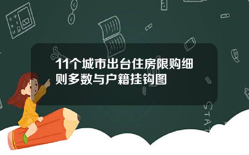 11个城市出台住房限购细则多数与户籍挂钩图