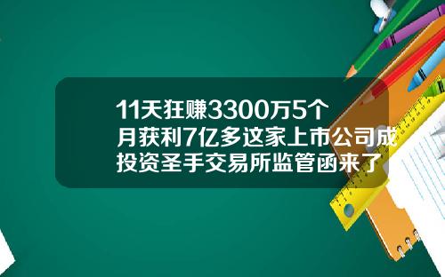 11天狂赚3300万5个月获利7亿多这家上市公司成投资圣手交易所监管函来了