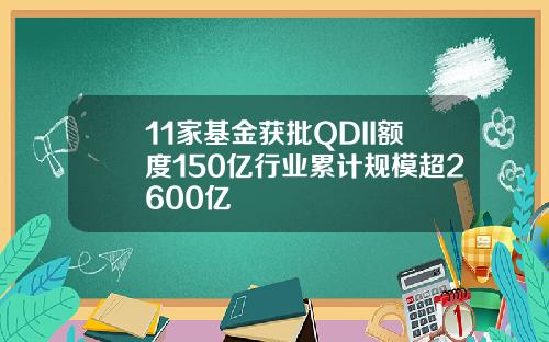 11家基金获批QDII额度150亿行业累计规模超2600亿