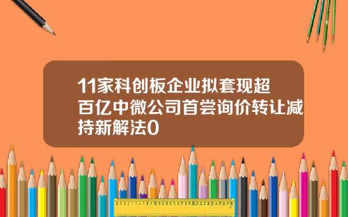 11家科创板企业拟套现超百亿中微公司首尝询价转让减持新解法0