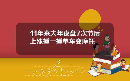 11年来大年夜盘7次节后上涨搏一搏单车变摩托