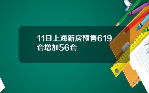 11日上海新房预售619套增加56套