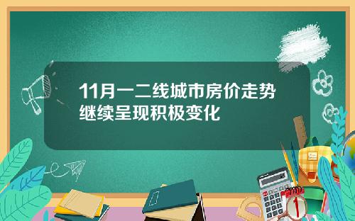 11月一二线城市房价走势继续呈现积极变化