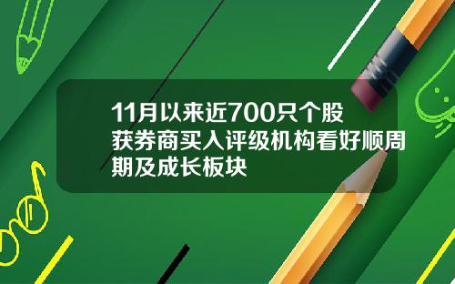 11月以来近700只个股获券商买入评级机构看好顺周期及成长板块