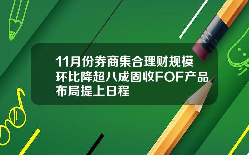 11月份券商集合理财规模环比降超八成固收FOF产品布局提上日程