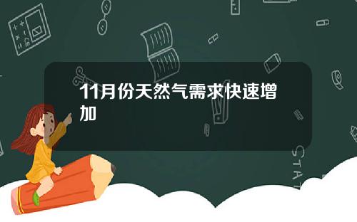 11月份天然气需求快速增加