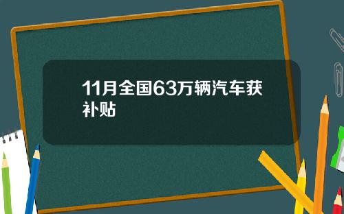 11月全国63万辆汽车获补贴