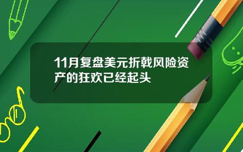 11月复盘美元折戟风险资产的狂欢已经起头