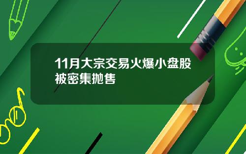 11月大宗交易火爆小盘股被密集抛售