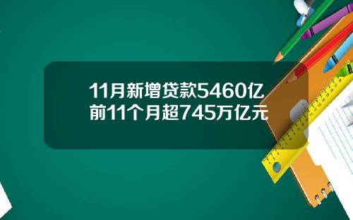 11月新增贷款5460亿前11个月超745万亿元