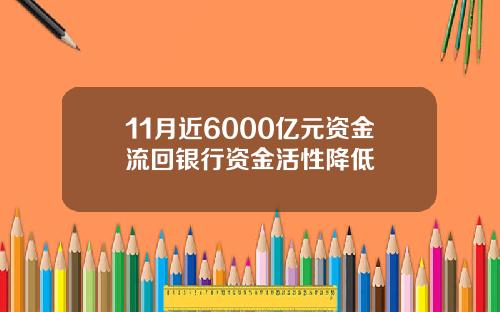 11月近6000亿元资金流回银行资金活性降低