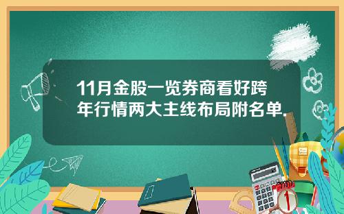 11月金股一览券商看好跨年行情两大主线布局附名单.