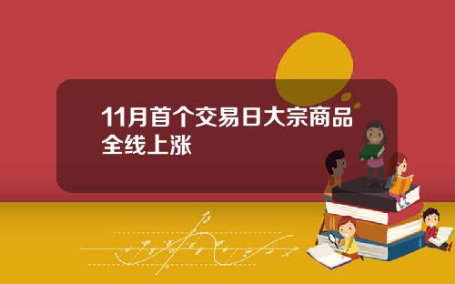 11月首个交易日大宗商品全线上涨