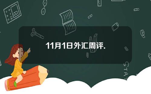 11月1日外汇周评.