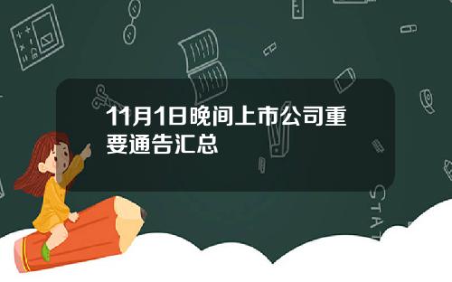 11月1日晚间上市公司重要通告汇总