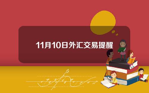 11月10日外汇交易提醒