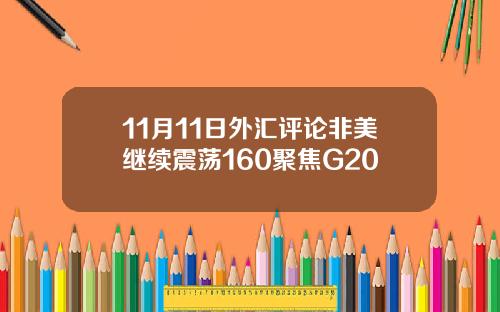 11月11日外汇评论非美继续震荡160聚焦G20