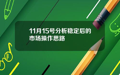 11月15号分析稳定后的市场操作思路