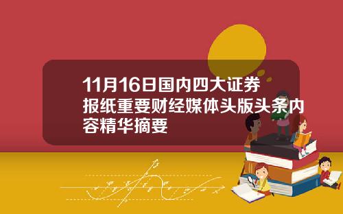 11月16日国内四大证券报纸重要财经媒体头版头条内容精华摘要