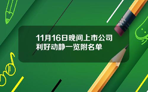 11月16日晚间上市公司利好动静一览附名单