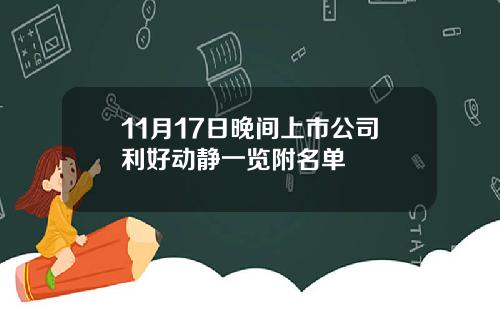 11月17日晚间上市公司利好动静一览附名单