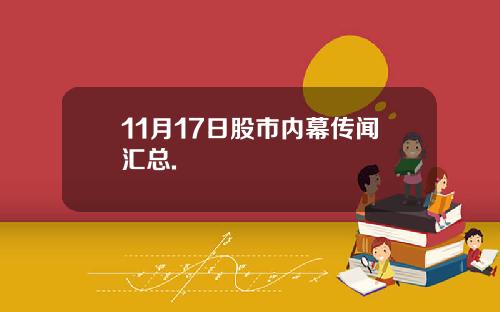 11月17日股市内幕传闻汇总.